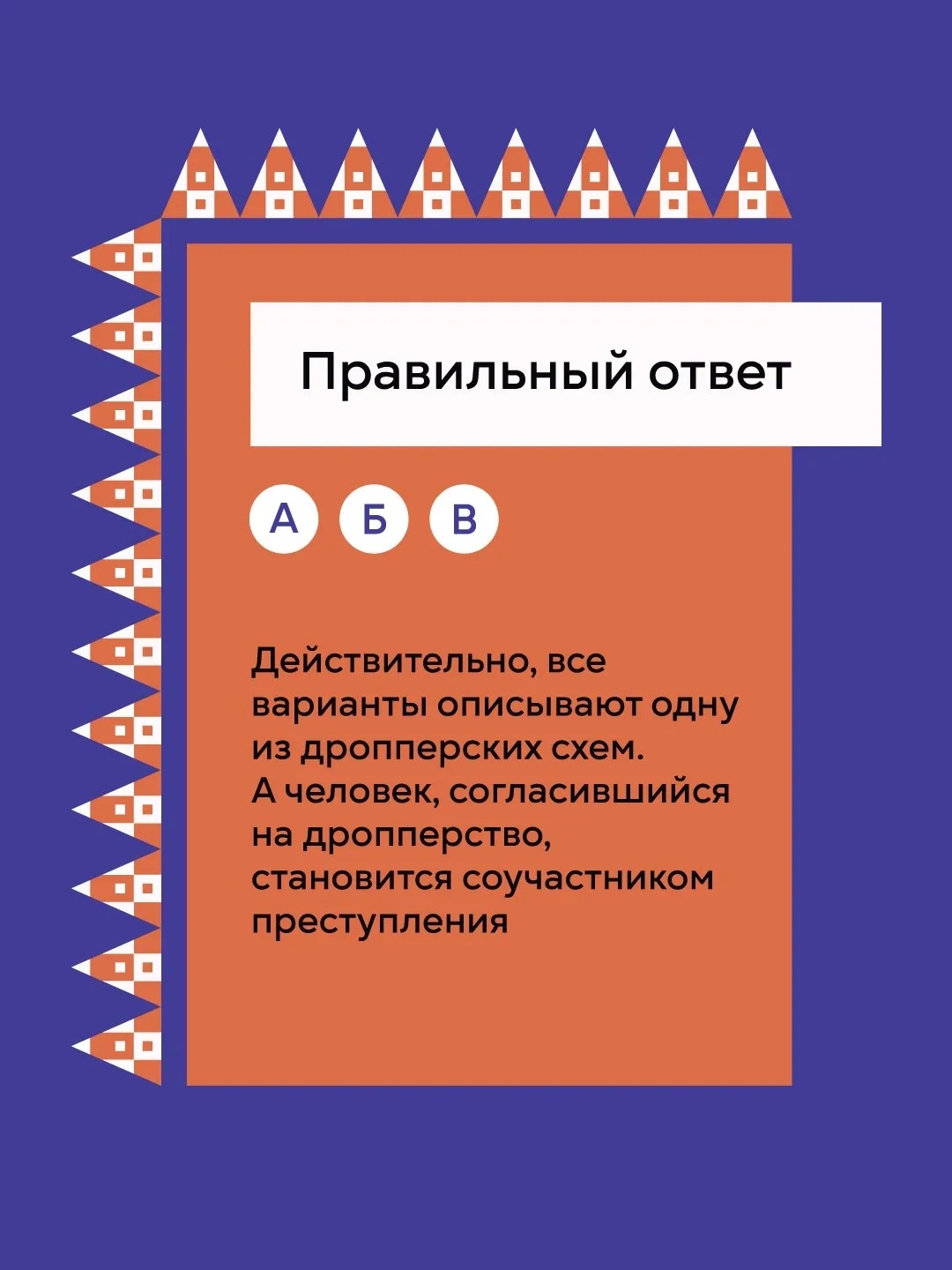 Дропперы: не станьте соучастником преступления